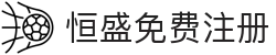 恒盛免费注册 - (中国)福州恒盛免费注册公司欢迎您
